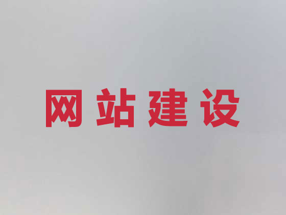 即墨区品牌网站建设